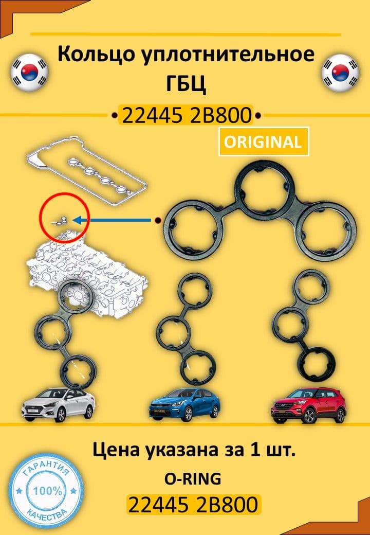 Кольцо уплотнительное ГБЦ Хендай / Киа OEM 224452B800 / OEM 22445 2B800