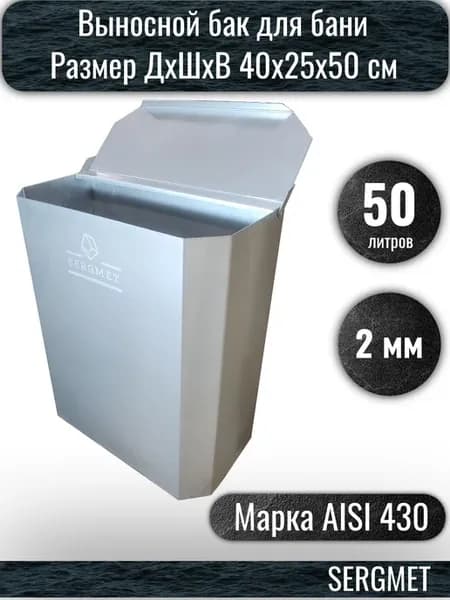 Бак для бани выносной для теплообменника 50 л 2 мм AISI430