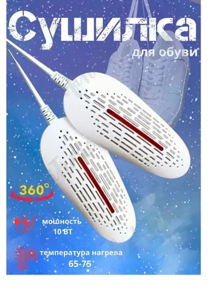 Сушилка для обуви