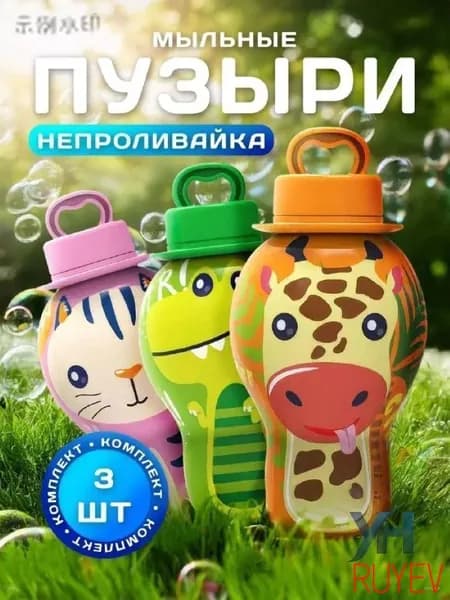 Набор мыльных пузырей "No Leak" для детей: не проливается, выдувайте палочкой, набор для веселых игр дома и на ули