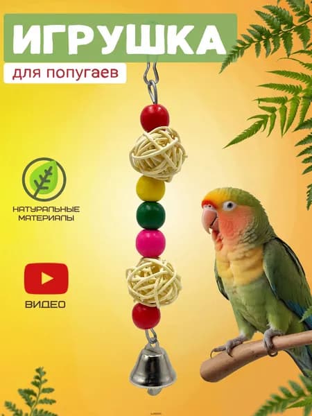 Игрушка для птиц в клетку