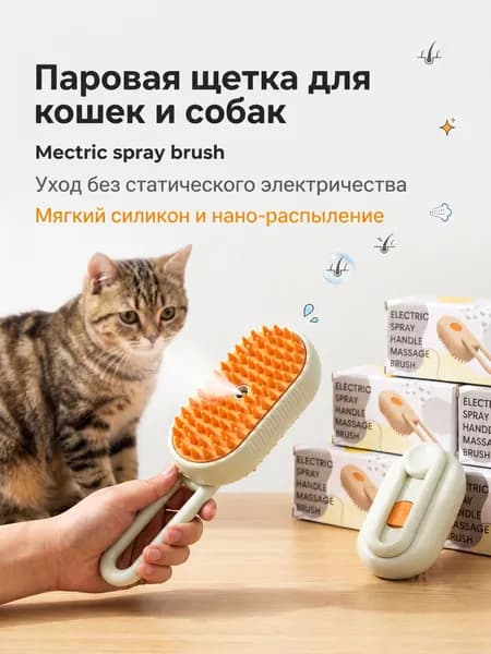 Паровая щетка для кошек и собак; массажная расческа с паром для животных; пуходерка 3 в 1