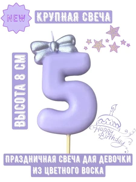 L.Y. Свечи для торта цифра 5, 8 см, 1 шт