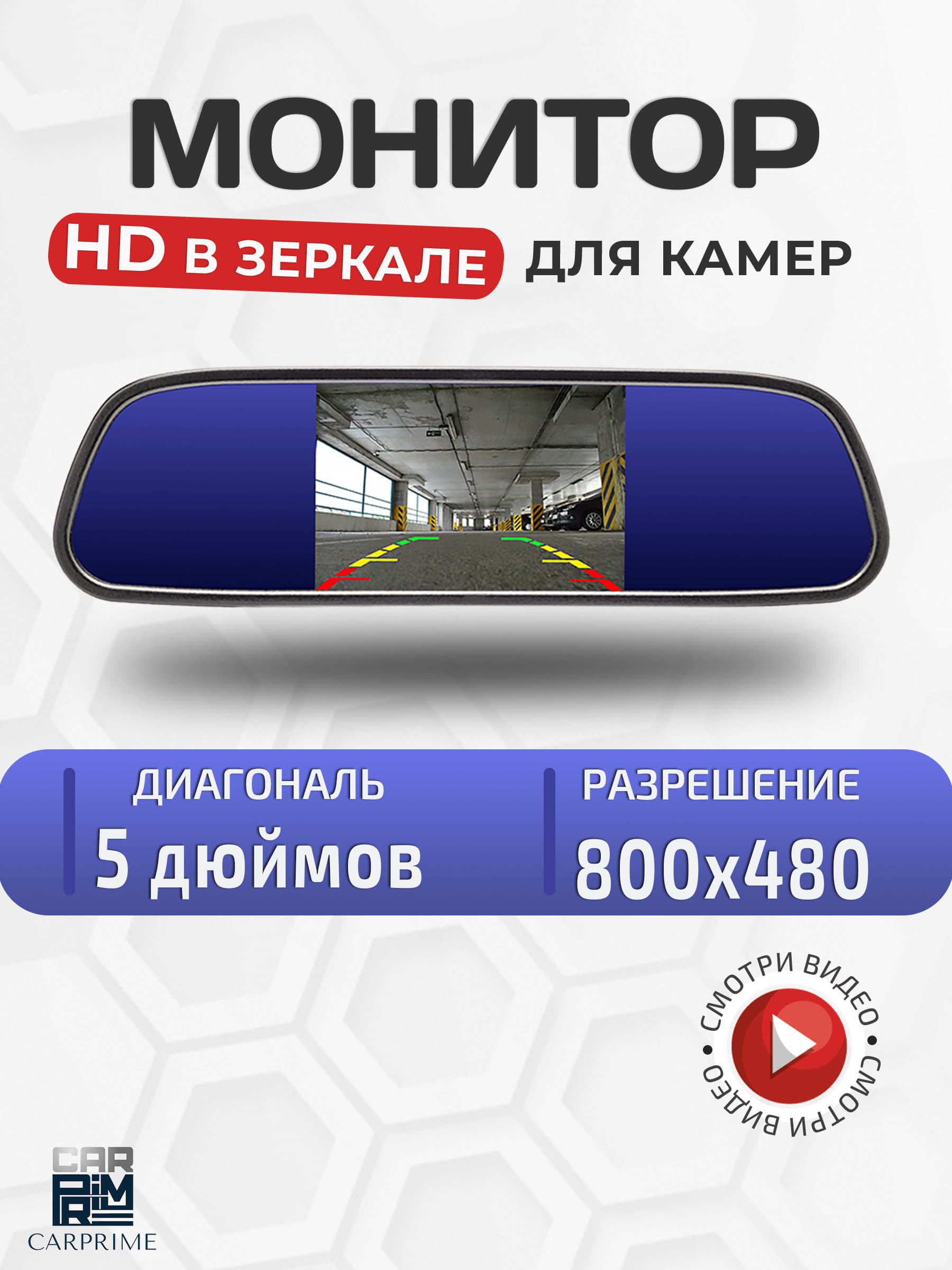 Монитор зеркало 5 дюймов CarPrime для камер заднего и переднего вида.