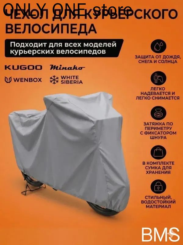 Чехол для электровелосипеда курьера с корзиной и багажником