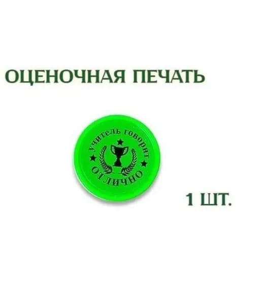 Оценочная печать "Смайл" "Учитель говорит Отлично", 1шт.