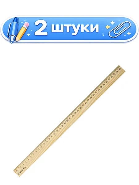 2уп. Линейка деревянная 40см Staff, канадская сосна 210801