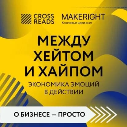 Саммари книги Между хейтом и хайпом. Экономика эмоций в действии | Электронная аудиокнига