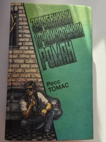Зарубежный криминальный роман. Выпуск 13 | Томас Росс