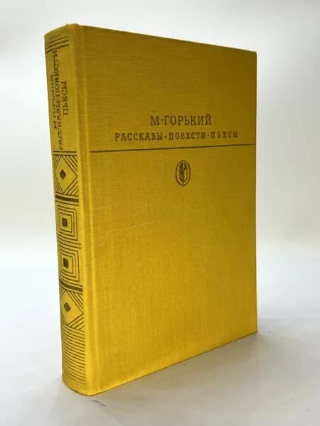 М. Горький. Рассказы. Повести. Пьесы | Горький Максим