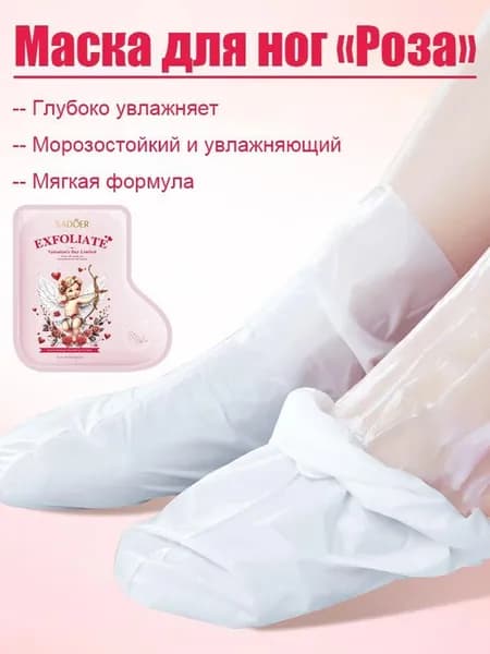 Розовая эссенция Маска для ног отшелушивающая, педикюрные носочки