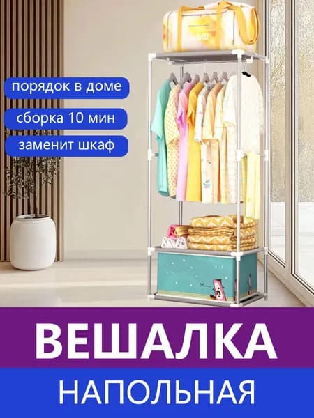 Вешалка напольная, 107 см х 55 см х 36 см
