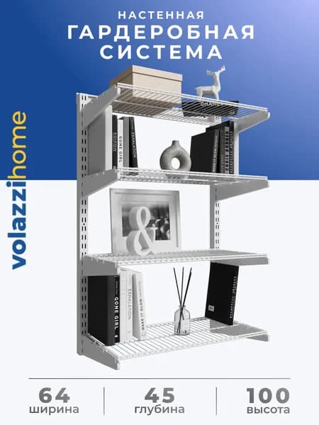 Гардеробная система, система хранения Volazzi Home, №31 белый