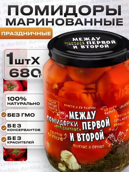Томаты помидоры маринованные в банке "Праздничные" Между первой и второй 680г
