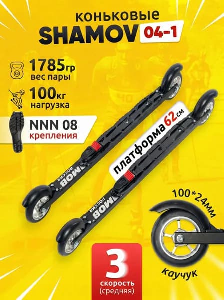 Лыжероллеры коньковые Shamov 04-1 с автоматическим креплением 08 NNN