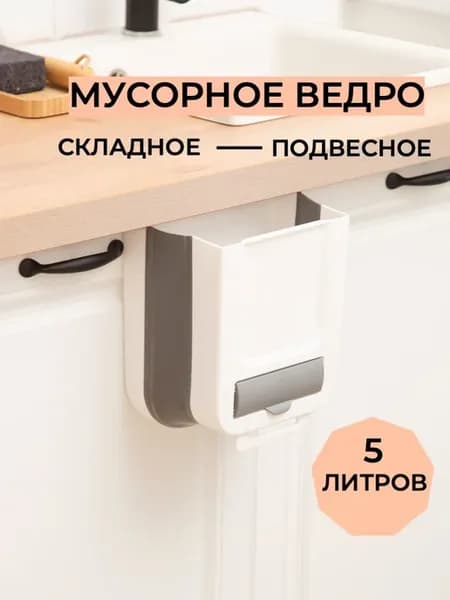 Мусорное ведро 5 л с подвесным дизайном
