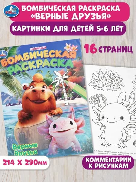 Бомбическая раскраска для детей Умка Верные друзья, 16 страниц