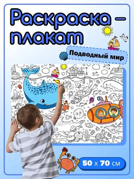 Большая раскраска плакат для девочек и мальчиков Подводный мир