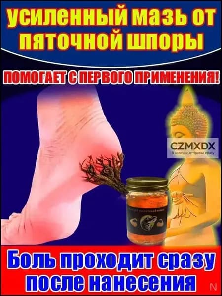 Мазь с желчью многоножки ГЕАЛФИ используется для лечения пяточных колючек и имеет объем 55 граммов. Это натуральное средство для облегчения дискомфорта и боли в ногах.