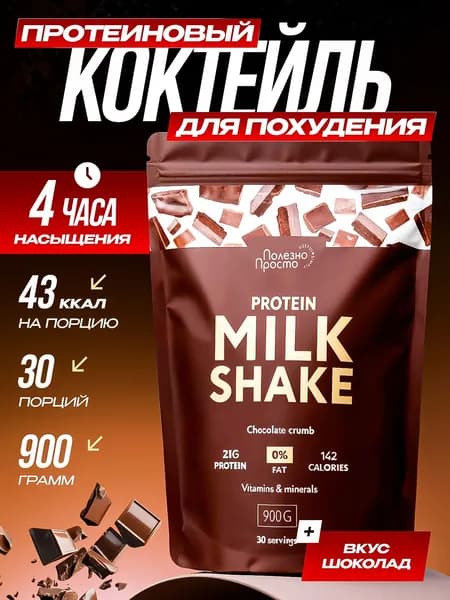 Протеиновый коктейль для похудения, вкус шоколад с шоколадной крошкой, без сахара, 30 порций, 900 гр.