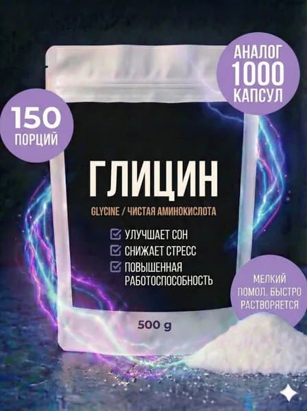 Глицин порошок 500 г / Аминокислота 100% (Glycine) / Пищевая добавка для мозга, спокойствия и улучшения сна