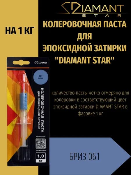 Колеровочная паста DIAMANT STAR для эпоксидной затирки, 061 Бриз 1кг