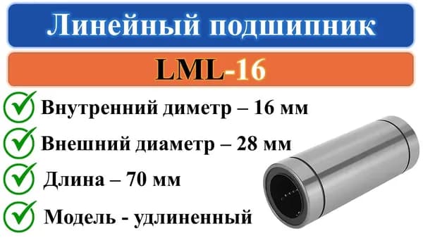 LML16 линейный подшипник