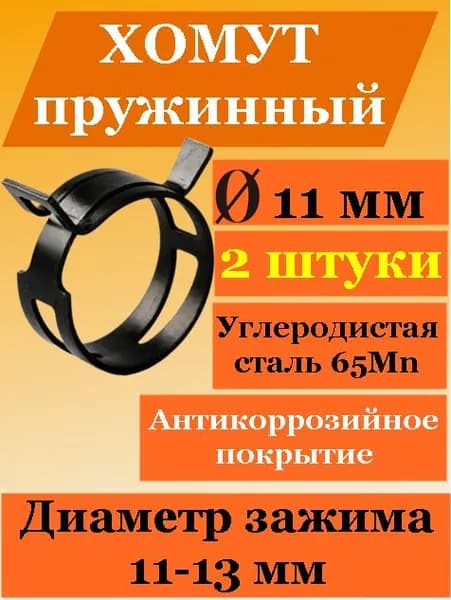 Хомут (2 шт) для шланга 13-14 мм пружинный DN11 самозажимной