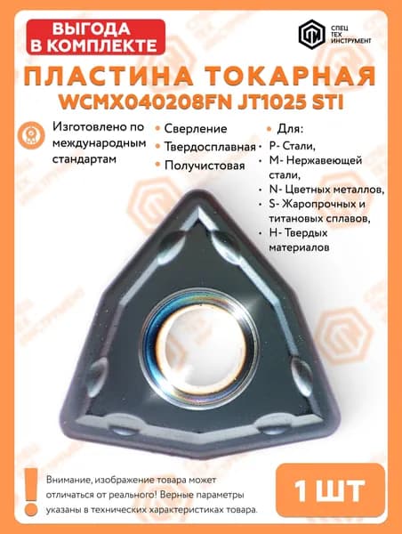 Пластина WCMX040208FN JT1025 STI