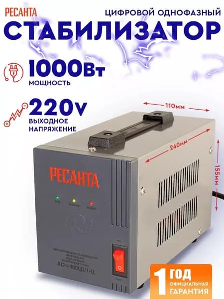 Стабилизатор АСН-1000Д/1-Ц Ресанта