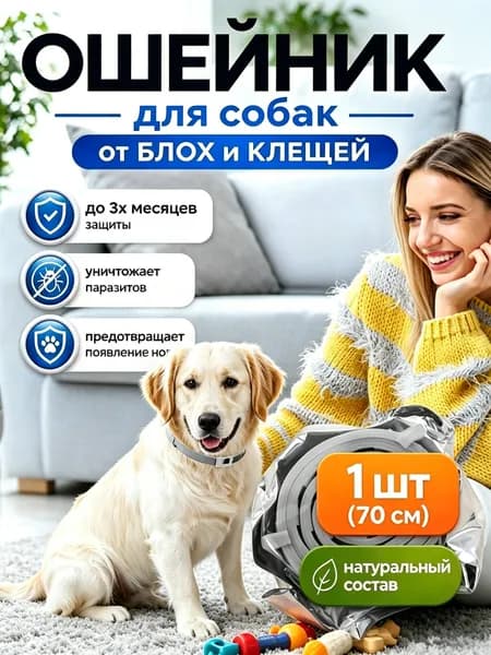 Ошейник от блох и клещей для собак, регулируемый, длина 70 см