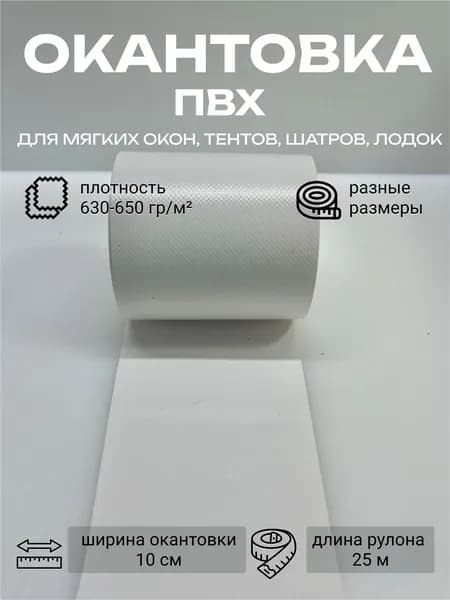 ПВХ окантовка белая для мягких окон, строительных тентов, ремонта автотентов, шатров