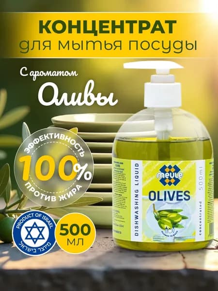 Meule Средство для мытья посуды концентрат 500мл Dishwashing Liquid Olives, концентрат