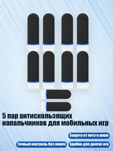 5 пар антискользящих напальчников для мобильных игр, - Черный и синий