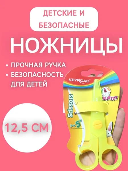 Ножницы Keyroad канцелярские детские пластиковые для малышей жёлтые, без лезвий, для бумаги, 125мм