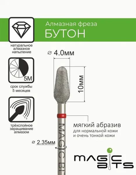 Magic Bits Фреза алмазная бутон с натуральным напылением МЯГКОГО абразива
