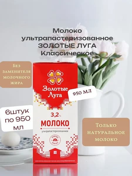 Золотые луга Молоко Ультрапастеризованное 3.2% 950мл. 6шт.