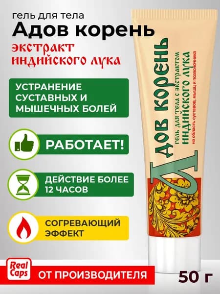 Гель для тела Адов корень с экстрактом индийского лука 50 г