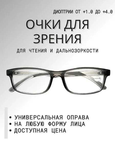 Готовые очки для зрения +2.5 с диоптриями корригирующие для чтения и дальнозоркости, женские/мужские, серые