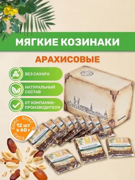 Казанские козинаки мягкие без сахара "Арахисовые" 60 гр, Бокс 12 шт. Натуральная сладость, ПП перекус, ЗОЖ, Веган
