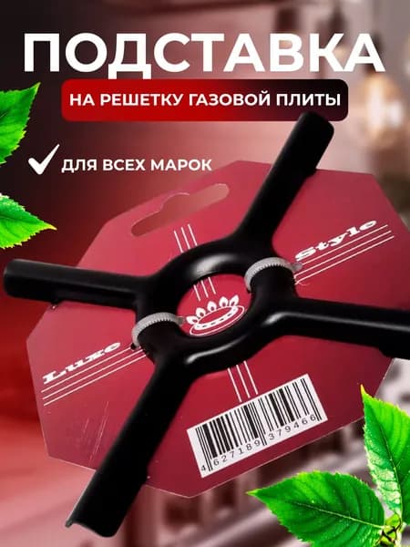 Подставка Luxe на газовую плитуа газовую плиту всех марок LUXE