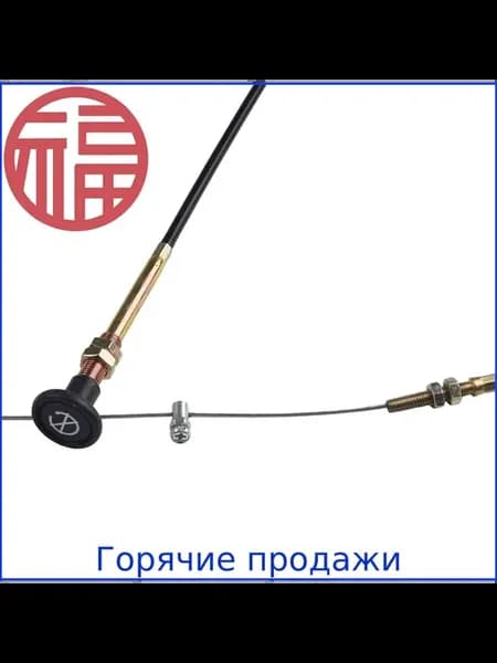 Трос дроссельной заслонки карбюратора, 1.5–3 м