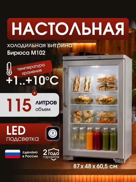 Холодильная витрина Бирюса M102, +1+10гр, узкая, 115 л, для напитков, металлик