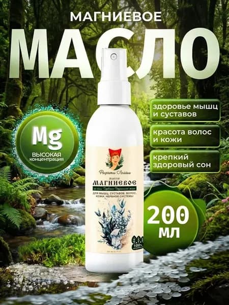Магниевое масло для волос, тела и суставов 200 мл