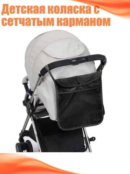 Детская коляска с сетчатым карманом, Черный