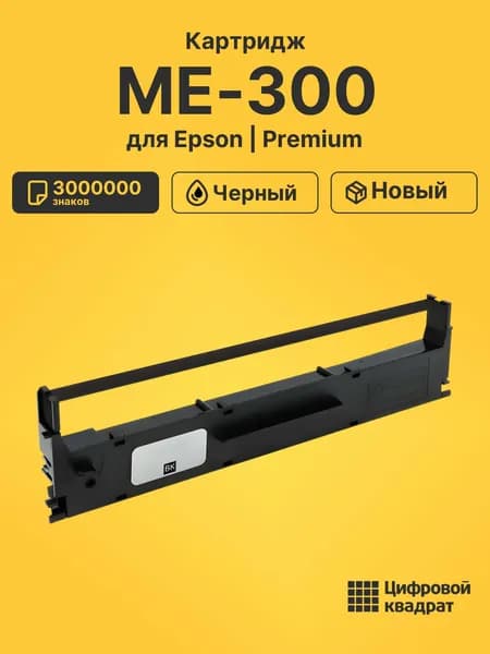Картридж ME-300 для принтеров Epson FX-80, FX 800, FX870, LX-300, LX-800, LX850 черный