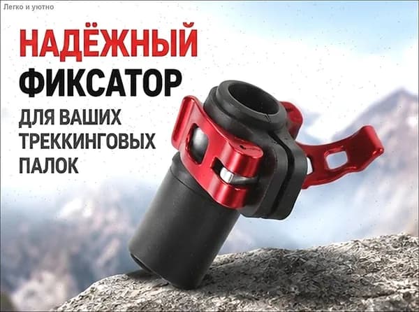 Цанга для треккинговой палки