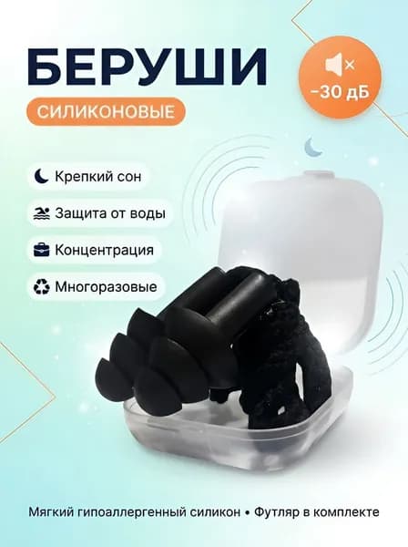 Беруши / Многоразовые силиконовые для сна, для плавания, для самолёта, для работы, шумоподавляющие со шнурком / Черные