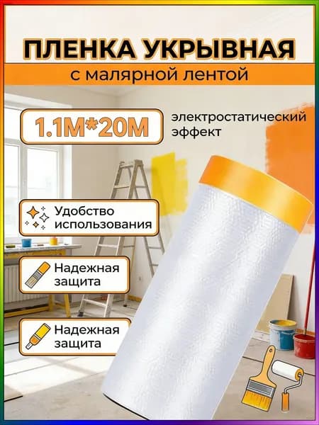 Ремонтная укрывная пленка с малярной клейкой лентой, качественный рулон 1.1х20 м