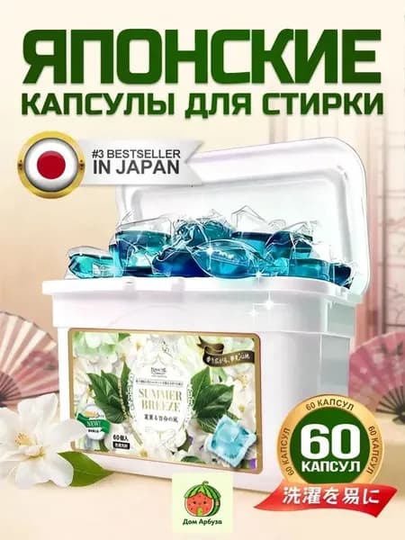 Капсулы для стирки "Летний бриз" 60 шт. с ароматом летних цветов и фруктов. C усилителем аромата